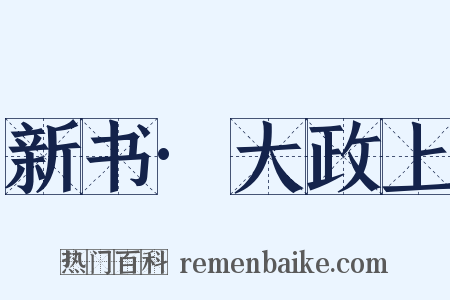 新书·大政上是什么意思的图片